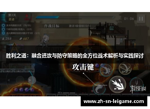 胜利之道：融合进攻与防守策略的全方位战术解析与实践探讨