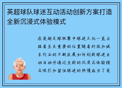 英超球队球迷互动活动创新方案打造全新沉浸式体验模式