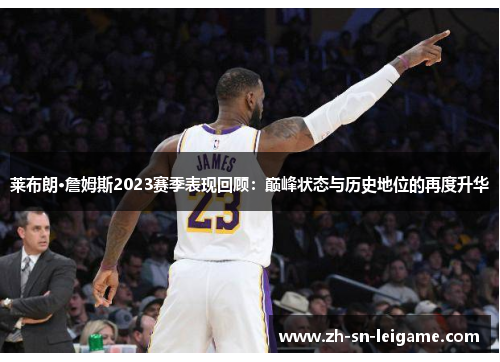 莱布朗·詹姆斯2023赛季表现回顾：巅峰状态与历史地位的再度升华
