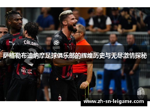 萨格勒布迪纳摩足球俱乐部的辉煌历史与无尽激情探秘