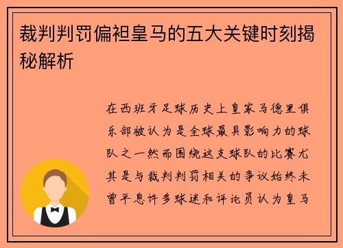 裁判判罚偏袒皇马的五大关键时刻揭秘解析