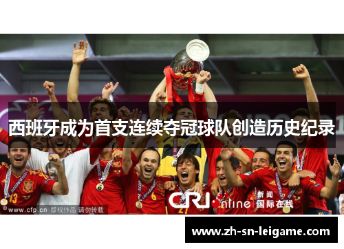 西班牙成为首支连续夺冠球队创造历史纪录