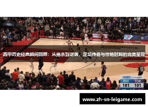 西甲历史经典瞬间回顾：从绝杀到逆袭，足坛传奇与惊艳时刻的完美呈现