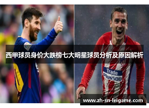 西甲球员身价大跌榜七大明星球员分析及原因解析