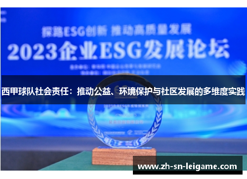 西甲球队社会责任：推动公益、环境保护与社区发展的多维度实践