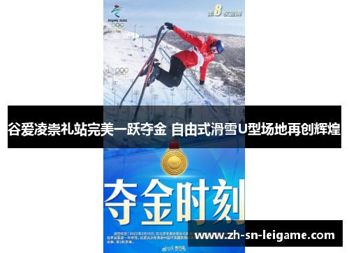 谷爱凌崇礼站完美一跃夺金 自由式滑雪U型场地再创辉煌