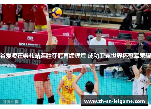 谷爱凌在崇礼站连胜夺冠再续辉煌 成功卫冕世界杯冠军荣耀