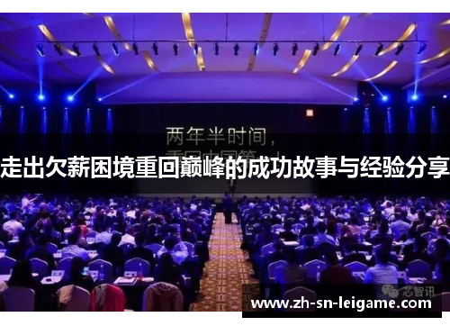 走出欠薪困境重回巅峰的成功故事与经验分享