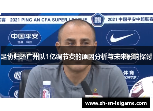 足协归还广州队1亿调节费的原因分析与未来影响探讨