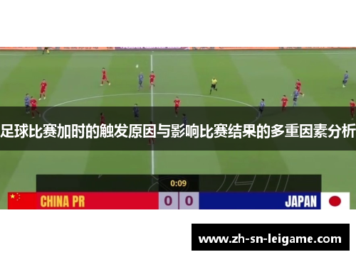 足球比赛加时的触发原因与影响比赛结果的多重因素分析