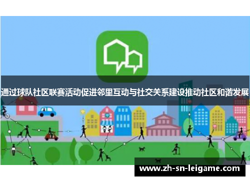 通过球队社区联赛活动促进邻里互动与社交关系建设推动社区和谐发展
