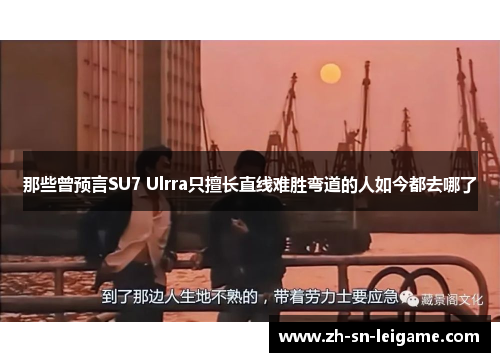 那些曾预言SU7 Ulrra只擅长直线难胜弯道的人如今都去哪了