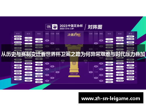 从历史与赛制变迁看世界杯卫冕之路为何异常艰难与时代压力叠加