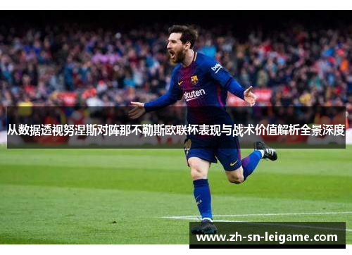 从数据透视努涅斯对阵那不勒斯欧联杯表现与战术价值解析全景深度