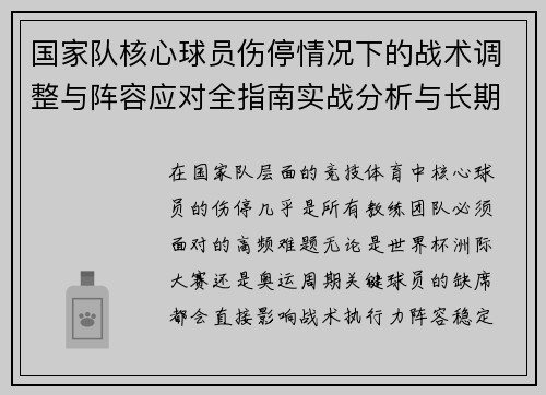 国家队核心球员伤停情况下的战术调整与阵容应对全指南实战分析与长期规划
