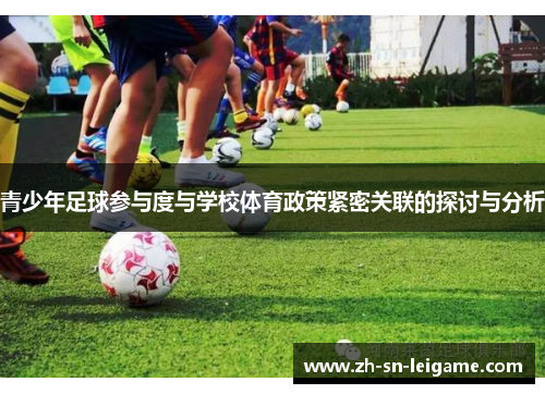 青少年足球参与度与学校体育政策紧密关联的探讨与分析