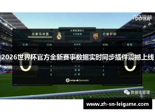 2026世界杯官方全新赛事数据实时同步插件震撼上线