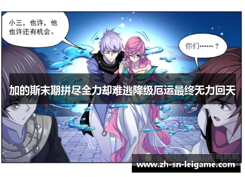 加的斯末期拼尽全力却难逃降级厄运最终无力回天