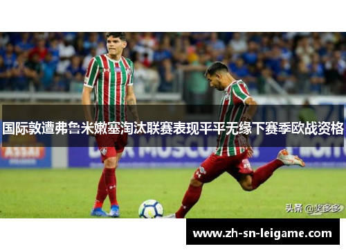 国际敦遭弗鲁米嫩塞淘汰联赛表现平平无缘下赛季欧战资格