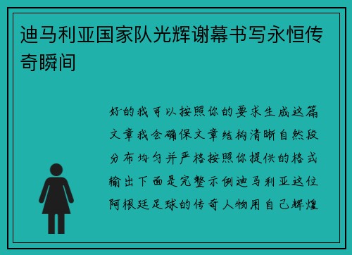 迪马利亚国家队光辉谢幕书写永恒传奇瞬间