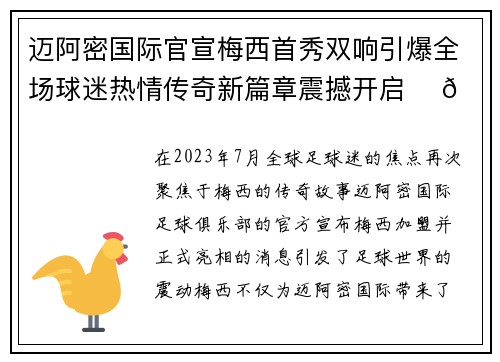 迈阿密国际官宣梅西首秀双响引爆全场球迷热情传奇新篇章震撼开启 ⚽🔥