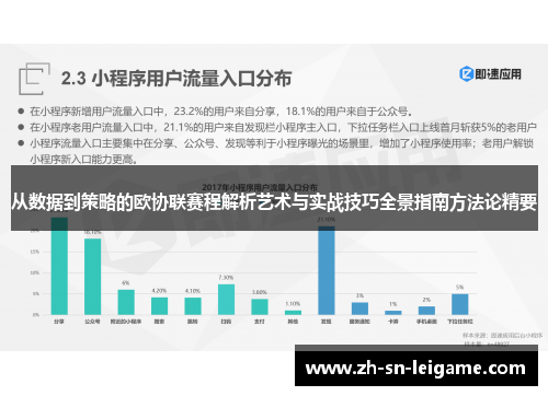 从数据到策略的欧协联赛程解析艺术与实战技巧全景指南方法论精要