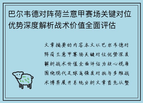 巴尔韦德对阵荷兰意甲赛场关键对位优势深度解析战术价值全面评估