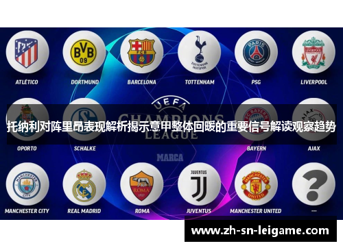 托纳利对阵里昂表现解析揭示意甲整体回暖的重要信号解读观察趋势