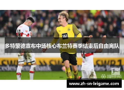 多特蒙德宣布中场核心布兰特赛季结束后自由离队