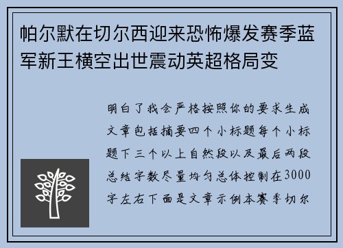 帕尔默在切尔西迎来恐怖爆发赛季蓝军新王横空出世震动英超格局变