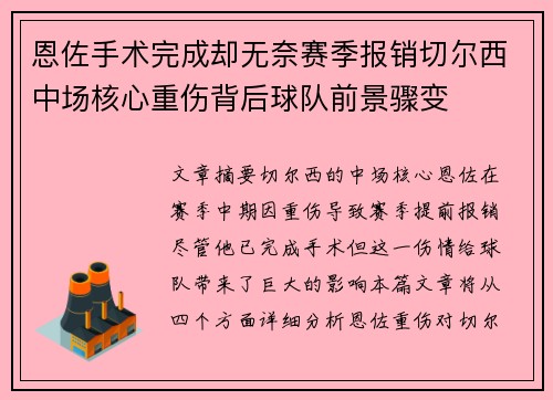 恩佐手术完成却无奈赛季报销切尔西中场核心重伤背后球队前景骤变
