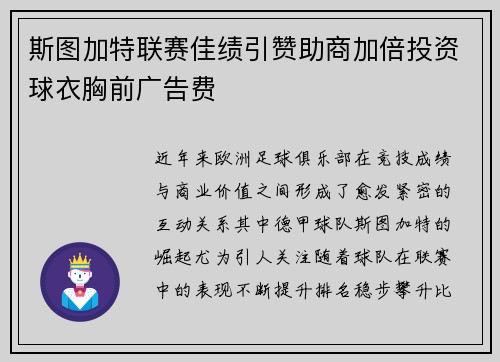 斯图加特联赛佳绩引赞助商加倍投资球衣胸前广告费
