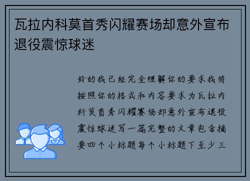 瓦拉内科莫首秀闪耀赛场却意外宣布退役震惊球迷