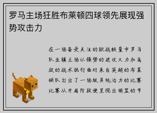 罗马主场狂胜布莱顿四球领先展现强势攻击力