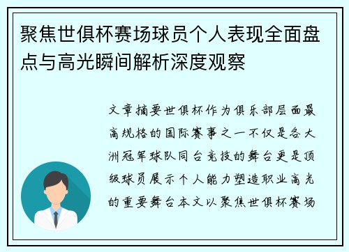 聚焦世俱杯赛场球员个人表现全面盘点与高光瞬间解析深度观察
