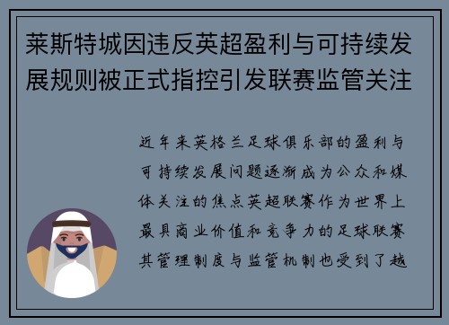 莱斯特城因违反英超盈利与可持续发展规则被正式指控引发联赛监管关注
