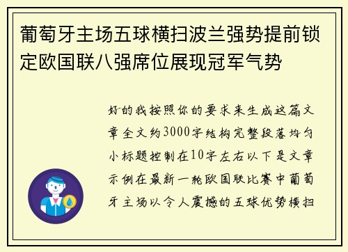 葡萄牙主场五球横扫波兰强势提前锁定欧国联八强席位展现冠军气势