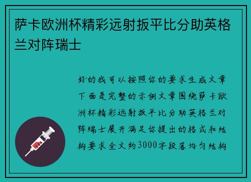 萨卡欧洲杯精彩远射扳平比分助英格兰对阵瑞士