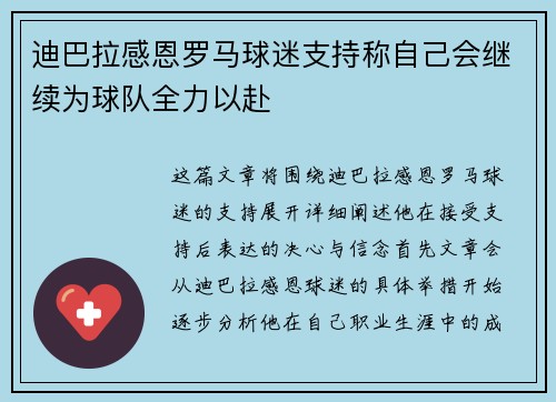 迪巴拉感恩罗马球迷支持称自己会继续为球队全力以赴