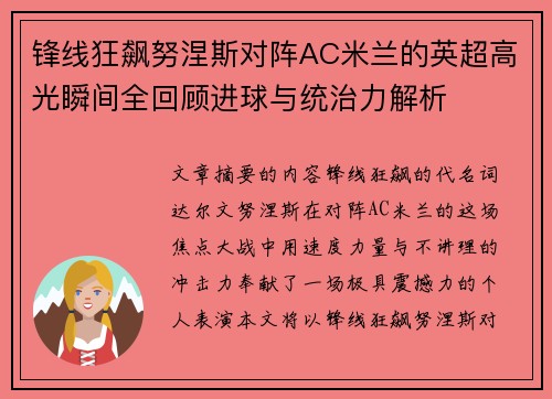 锋线狂飙努涅斯对阵AC米兰的英超高光瞬间全回顾进球与统治力解析