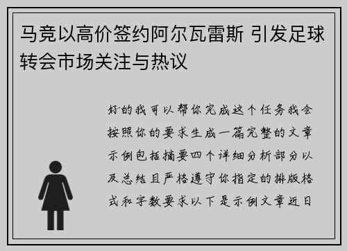 马竞以高价签约阿尔瓦雷斯 引发足球转会市场关注与热议