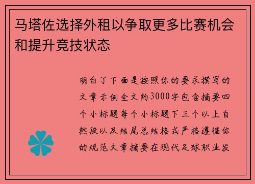 马塔佐选择外租以争取更多比赛机会和提升竞技状态